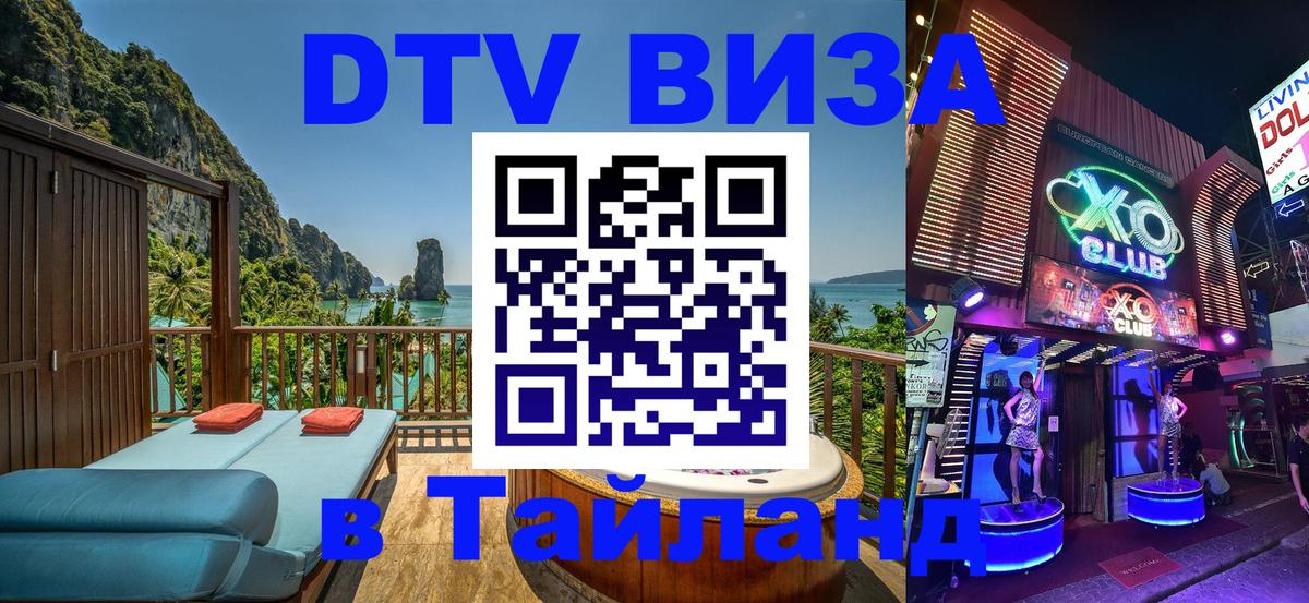 DTV (ДТВ) visa Таиланд 