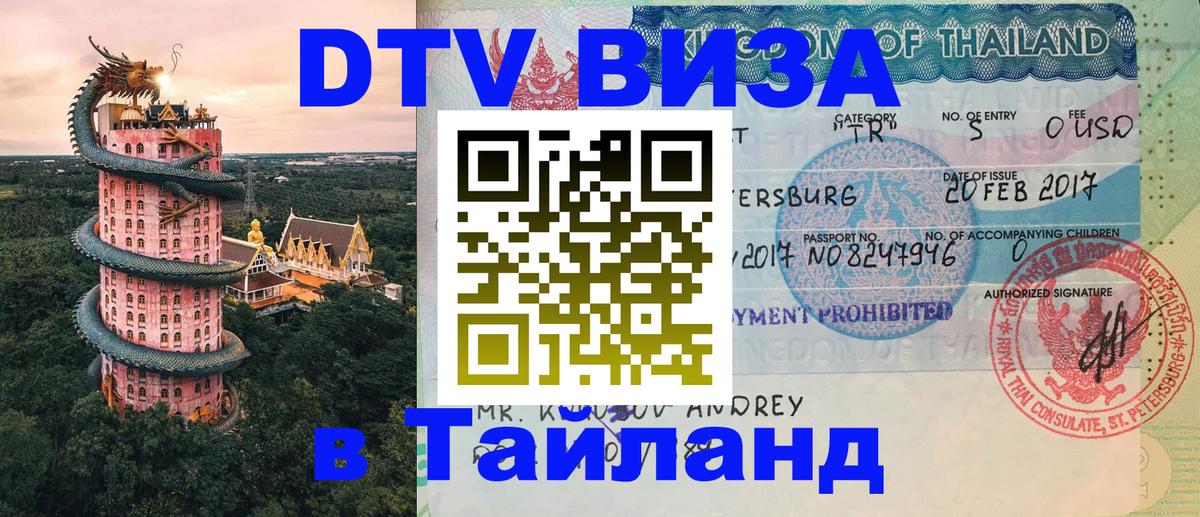 ДТВ VISA Тайланд для фрилансеров 