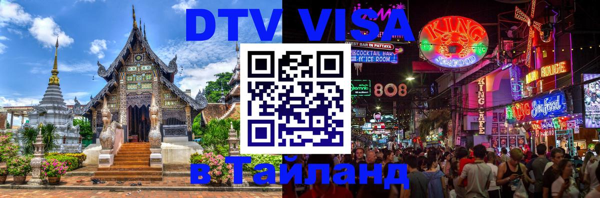 DTV Visa Thailand — прайс и условия, виза без дополнительных документов - 09.01.2026 
